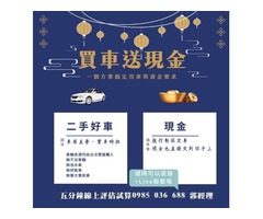 買車送現金,買車換現金,買車貸款利率