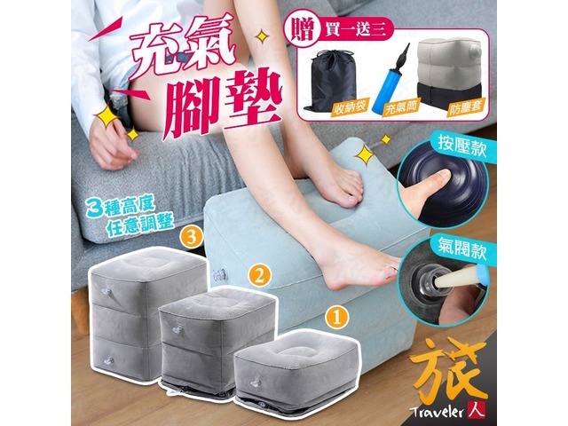 蝦不可失 秒變頭等艙充氣腳墊