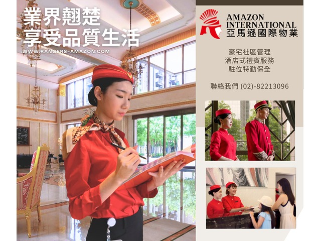 蘆竹保全-桃園蘆竹區保全飯店式管理、特勤保全、豪宅物業管理領導品牌-Amazon亞馬遜國際物業-皇家遊騎兵保全