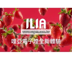 ILIA 哩亞引領電子菸市場  滿足消費者對電子菸的所有渴望