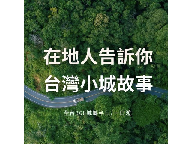 小鎮故事多，歡迎來做客