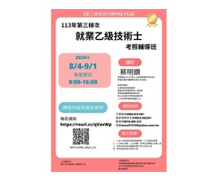 就服乙級證照考試輔導課程