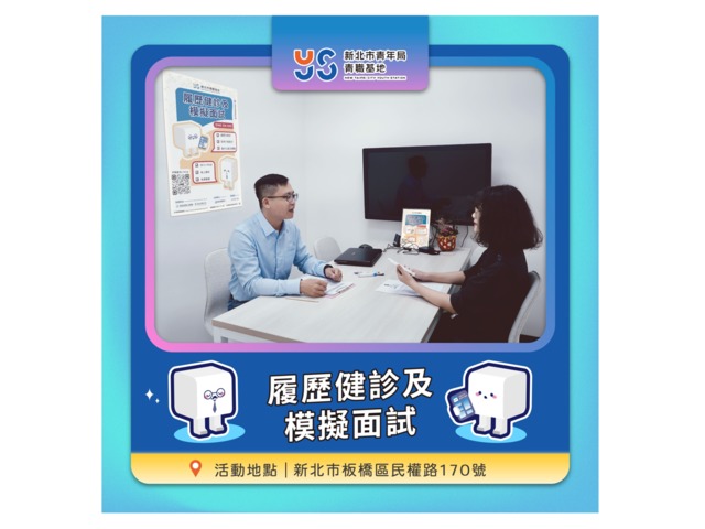 履歷健診及模擬面試