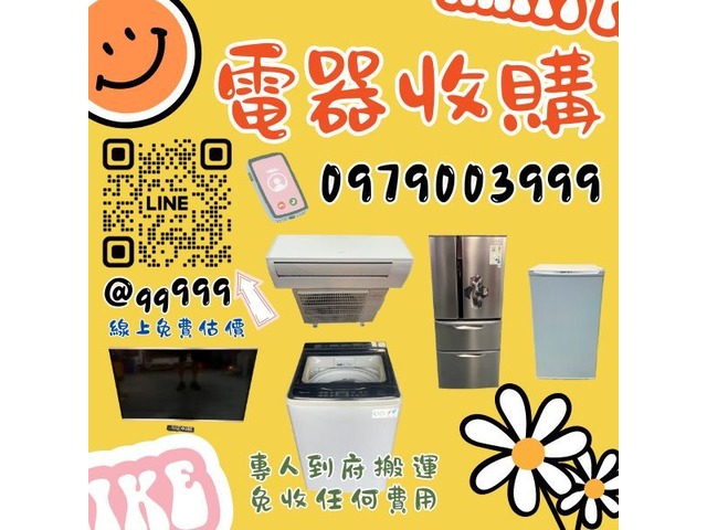 夏日炎炎舊家電換現金 0979003999