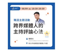 跨界媒體人的主持評論心法