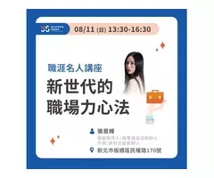 新時代的職場力心法