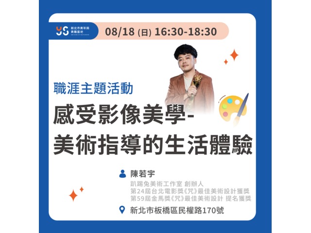 感受影像美學-美術指導的生活體驗