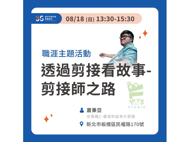 透過剪接看故事-剪接師之路