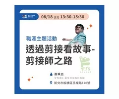 透過剪接看故事-剪接師之路