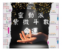 閱讀心靈|靈動派紫微斗數 紫微斗數入門 台北紫微斗數進階課