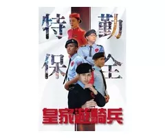 永和保全公司推薦-台灣首屈一特勤保全領導品牌｜黑水特勤保全