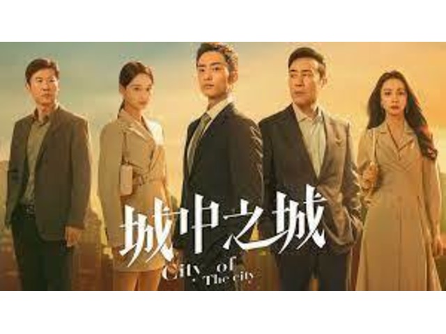 电视剧《城中之城》