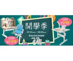 2024開學季書桌與桌椅優惠活動