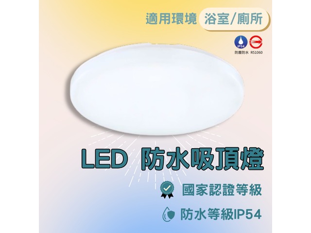 蝦不可失 防潮LED吸頂燈