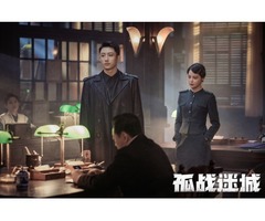 《孤战迷城》是一部由北京爱奇艺科技有限公司与江苏稻草熊影业有限公司联合出品的热血交锋谍战剧