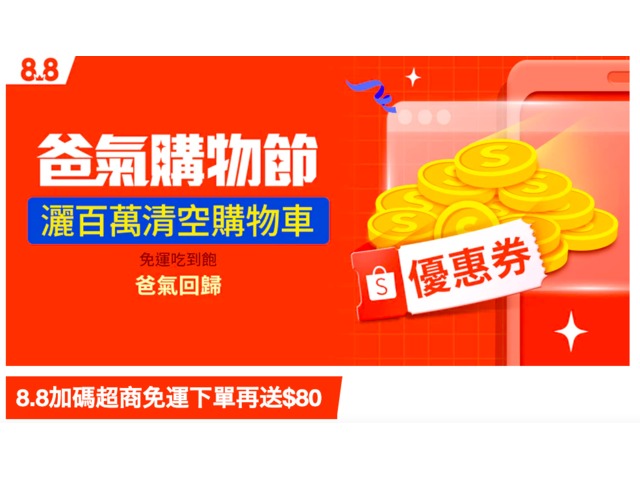 蝦不可失 爸氣購物節 8/8 加碼蝦皮全站超商免運下單
