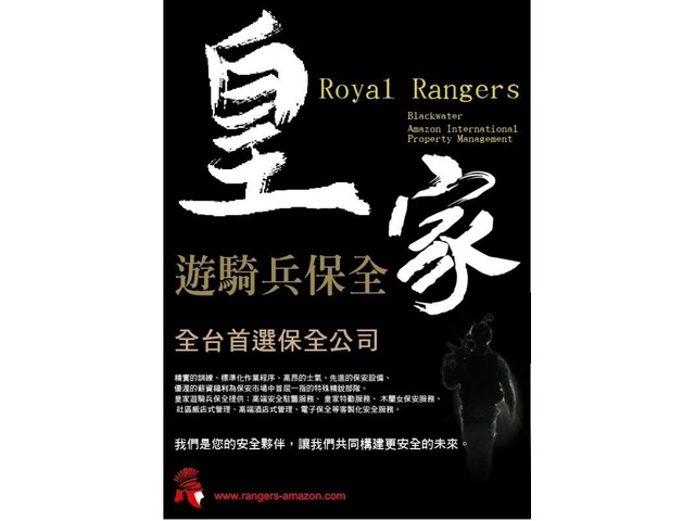 特勤保全推薦品牌-皇家遊騎兵保全 ROYAL RANGERS SECURITY -集英路保全公司推薦