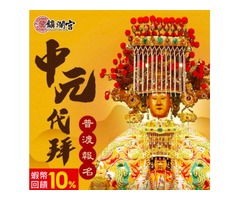 蝦不可失 中元代拜轉運補財免出門