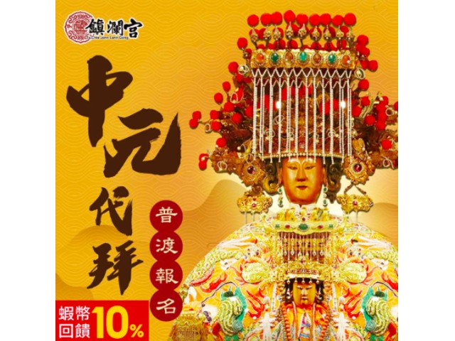蝦不可失 中元代拜轉運補財免出門