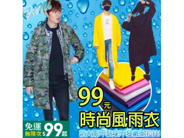 蝦不可失 時尚風雨衣