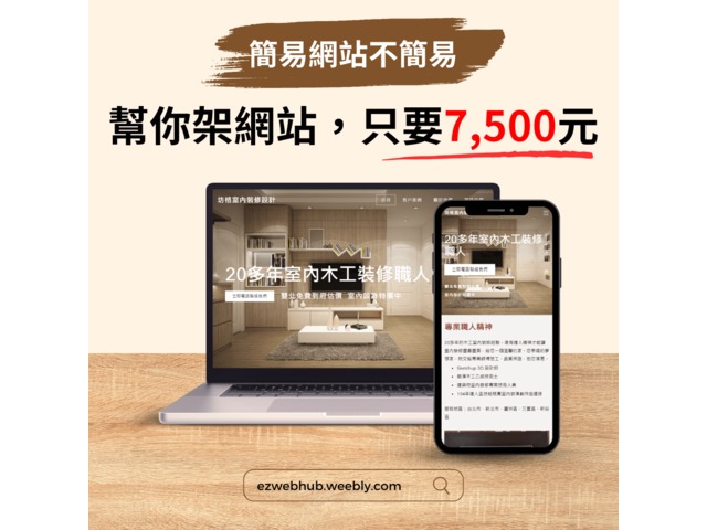 簡易網站不簡易，專業品質，超值價格！現在只要7500元