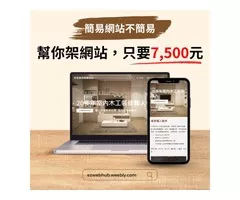 簡易網站不簡易，專業品質，超值價格！現在只要7500元