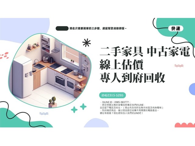 專業收購買賣 台中樂居二手家具、家電