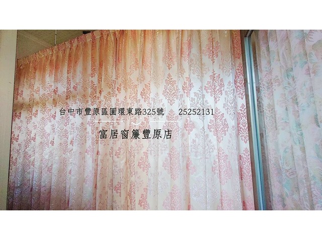 富居窗簾豐原店-買一窗又送一窗，優惠方案熱烈進行中