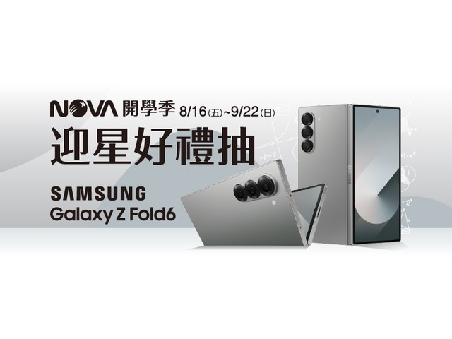 NOVA開學季SAMSUNG Galaxy Z Fold 6迎星好禮抽
