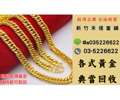 【新竹禾信當舖黃金借款】輕鬆借簡單還 免綁約 隨時可結清 各式黃金皆可借款