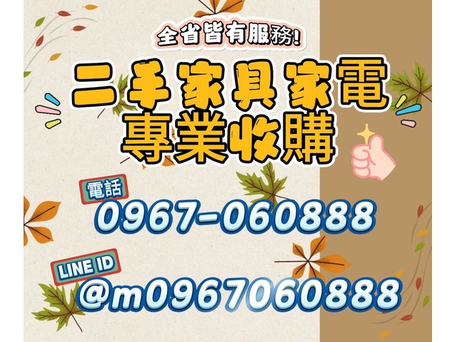 『永茂二手家具館』”傢俱/家電”專業收購0967060888