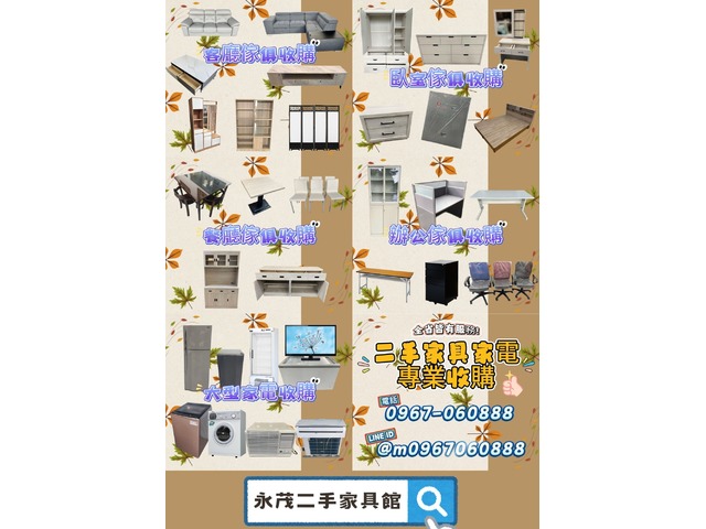 『永茂二手家具館』”傢俱/家電”專業收購0967060888