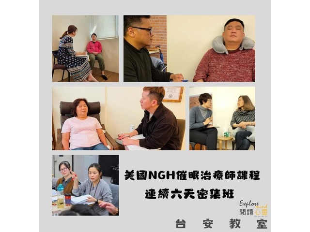 2024十月閱讀心靈台北中壢美國NGH催眠證照課程催眠治療師6天密集班 歡迎你來體驗催眠證照課程中神奇的魔力