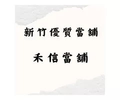 【新竹禾信當舖 】 貸款車還能汽車抵押貸款嗎？ 申請流程、條件、利率一次報給你知   