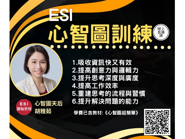 ESI心智圖課程幫你突破思維瓶頸，釋放無限創意