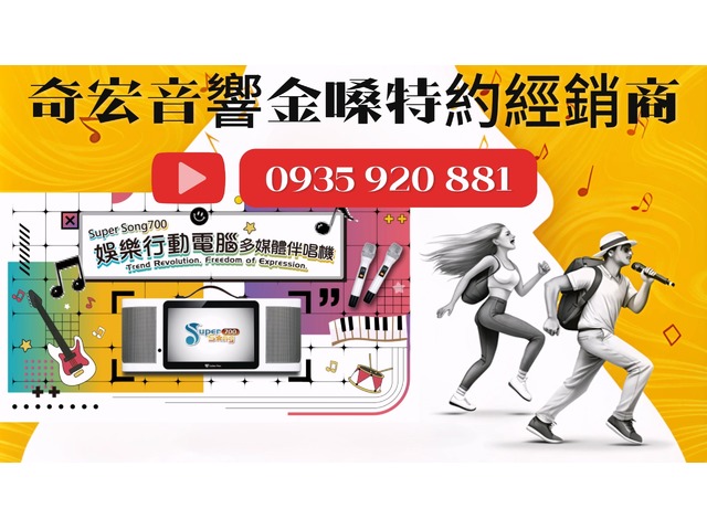 #金嗓行動式伴唱機專賣店 #SuperSong700 #金嗓行動ktv #行動卡拉ok #移動式點歌機 #Golden Voice #伴唱機 #音響 #金嗓行動伴唱機 #金嗓經銷商