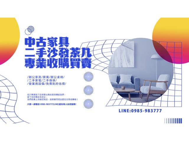 二手家具家電回收0985983777