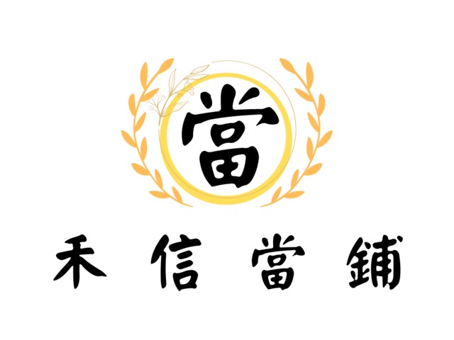 新竹汽車當舖首選【禾信當舖 】新竹汽機車借款，新竹房屋土地二胎，黃金典當，鑽石名錶典當回收，3C借款，利息通通只要1%