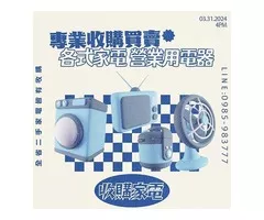 樂居 收購各式家電 電器 (專業.快速)0985-983777