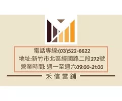 新竹當舖 持分土地 房屋貸款如何申辦？分別共有與公同共有的差異？