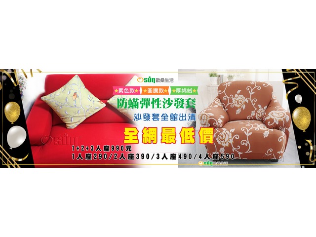 沙發套破盤價