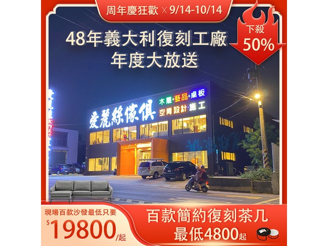 歡慶周年義大利復刻家具大甩賣，種類超多買到賺到絕對低於市場價