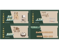 持續收購您家中用不到的家具0908-659-666
