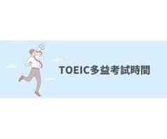 提供畢業門檻多益分數.求職必備