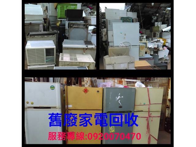 家電廢四機回收雙北到府收取回收老舊家電