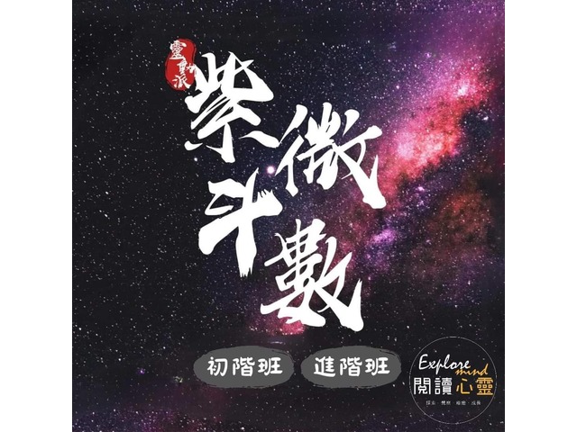 閱讀心靈靈動派台北中壢紫微斗數課程招生中 #紫微斗數初階課程 #紫微斗數進階課程 歡迎來學習不一樣的「靈動派紫微斗數」諮詢︰ 0906 374 555 #Zi Wei Dou Shu Course