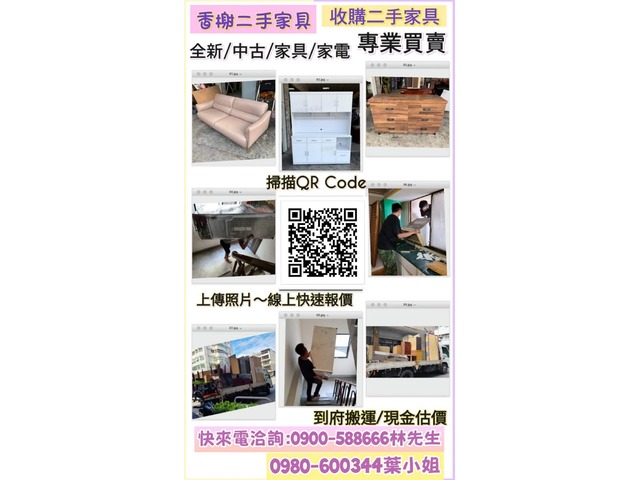 『不要的家具換現金!!!』香榭2手家具 收購各式家具家電 床組 洗衣機 冰箱 冷氣 電視櫃 餐桌椅 辦公家具 流理台 床墊 上下舖 快撥0980-600344葉小姐
