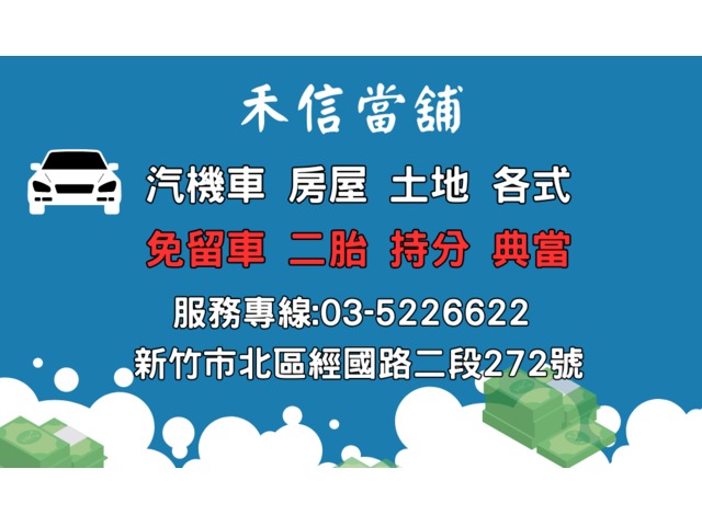 新竹汽車借款 中信代書開發 免留車借款/土地房屋二胎持分借款/黃金借款/15分鐘立即撥款
