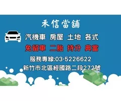 新竹汽車借款 中信代書開發 免留車借款/土地房屋二胎持分借款/黃金借款/15分鐘立即撥款