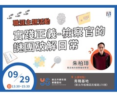 實踐正義-檢察官的謎團破解日常